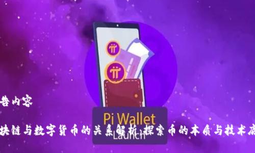 广告内容

区块链与数字货币的关系解析：探索币的本质与技术底层