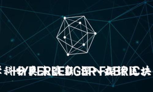 区块链技术学科分类表最新：深入探讨区块链的各个领域