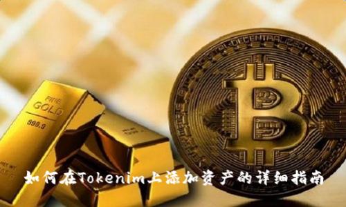 如何在Tokenim上添加资产的详细指南