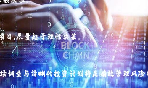 biao ti/biao ti中可以放入一个)，例如：《如何安全购买刚发行的区块链币及其相关市场分析》/biao ti

区块链币购买, 刚发行的代币, 加密货币市场, 投资风险分析/guanjianci

### 引言

近几年，区块链技术的迅猛发展催生了大量新的加密货币。许多人希望通过投资这些“刚发行的区块链币”来获取可观的回报。尽管机会与风险并存，但掌握一些基本的购买途径和投资策略，将助力于安全有效地进行投资。本文将深入探讨如何安全购买刚发行的区块链币，并分析其市场动态和投资的风险。

### 什么是刚发行的区块链币？

区块链币的定义与分类

区块链币，广义上是指基于区块链技术发行的数字货币。它们通常用于实现去中心化的交易、支付或其他功能。区块链币可以分为两类：一类是“主流币”，如比特币、以太坊等，它们已经在市场上稳固站稳脚跟；另一类则是“山寨币”，这些往往是新近发行的，功能多样但风险相对较高。

刚发行的币种的特点

刚发行的区块链币通常具备以下特点：
ul
  listrong高波动性：/strong由于缺乏市场验证，这些币种的价格波动往往较大。/li
  listrong高风险性：/strong新币种的项目和技术背景经常不够成熟，投资者面临较高的风险。/li
  listrong机会性：/strong早期投资有可能获得丰厚回报，但同时也伴随着巨大的损失风险。/li
/ul

### 如何购买刚发行的区块链币？

选择合适的交易所

购买刚发行的区块链币的第一步是选择合适的交易平台。并非所有交易所都支持新币种的交易，通常，一些专业的、以支持新兴项目著称的交易所，如币安（Binance）、Coinbase Pro、Huobi等，是比较好的选择。

注册与验证账户

在选择好交易所后，用户需要注册账户并完成身份验证。大多数合规交易所要求用户提供身份证明和地址证明，以确保交易的合规性。这一步骤是确保你资金安全的重要环节。

充值资金

完成账户注册后，用户需通过选择适当的支付方式（如银行卡-transfer、信用卡甚至是其他数字货币）将资金充值到交易所账户中，备选的支付方式各有其优缺点，资金安全和手续费需考虑在内。

市场分析与交易策略

购买新币种前，投资者还应对市场进行一定的分析，包括项目背景、团队资历、白皮书内容及其市场需求等，这将有助于制定相应的交易策略。选择在合适的价格点位进行买入，设置止损点位以控制损失。

### 刚发行的币种的投资风险

风险识别与管理

投资刚发行的区块链币的风险主要包括市场风险、流动性风险及技术风险等。

市场风险

市场风险是指由于市场波动造成的价格变动对投资者造成的经济损失。这类风险在新币种身上表现得尤为明显，投资者应确保有明确的退出策略。

流动性风险

大部分新发行的币种流动性较差，可能导致在需要平仓时未必能够以合适价格成交，因此投资者在选择时应考虑流动性因素，以避免意外的损失。

技术风险

许多新项目技术尚不成熟，存在诸多安全隐患，如智能合约漏洞、黑客攻击等，投资者务必了解其技术架构及安全性，以保障自身资金安全。

### 如何确保交易安全？

使用冷钱包

安全存储你的加密资产是至关重要的，建议投资者使用冷钱包（如 Ledger、Trezor 等硬件钱包）来存储资产，而非将其长时间保存在交易所的热钱包中。冷钱包脱机，不易被黑客攻击。

交易所的选择与审核

选用良好声誉的交易所是确保交易安全的重要环节，建议投资者查阅相关的用户反馈、交易所的合规情况、客户服务水平等信息。

双重认证

启用双重身份验证（2FA）可大大降低账户被盗的风险，因此无论在哪个交易所交易，务必开启双重认证功能。

### 相关问题及答案

#### 问题1：如何辨别刚发行的币种的投资价值？

项目背景调查

在决定投资新币前，投资者需对项目进行充分调查，包括团队背景、项目白皮书内容以及社区支持度等。团队成员的经验和能力直接影响项目的执行和发展。

市场需求分析

调查该项目所针对的市场需求，分析市场上是否存在相似产品，其独特性和创新性如何，这些都对项目的长远发展有重大影响。

#### 问题2：应如何选择交易平台？

平台的安全性及声誉

投资者应持续关注交易平台的安全性及市场声誉，了解其用户反馈，检查是否曾因黑客攻击而造成损失，确保用户资金安全。

支持币种的种类

在选择交易所时，应确保其支持的币种与投资意图相符，避免因交易所币种限制而错失投资良机。

#### 问题3：投资区块链币有哪些法律风险？

法律地位的模糊性

在不同国家和地区，加密货币的法律地位不同，这可能导致投资者面临法律风险。投资者需了解其国家的法规，以避免潜在的法律责任。

合规性问题

确保所参与的投资项目是合法合规的，确保其白皮书中的承诺真实，避免陷入违法项目而导致损失。

#### 问题4：如何应对市场波动？

设置止损点

在新币种投资中，设置合理的止损点可以帮助投资者避免因市场波动而造成的重大损失。评估自己的风险承受能力，选择合适的止损点位。

保持冷静的心态

投资加密货币市场需具备冷静的心态，不受市场情绪影响，避免因短期波动导致情绪化决策。建立科学的投资策略，长期持有优质项目，尽量趋于理性决策。

### 结论

购买刚发行的区块链币是一个充满机会与挑战的过程，正确的知识与策略将帮助投资者在这个高风险的市场获取成功。透明的市场调查与清晰的投资计划将是有效管理风险的基石，需要投资者不断学习与实践。希望本文为您提供了一定的参考，帮助您在区块链投资的道路上顺利前行。