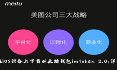 如何在iOS设备上下载以太坊钱包imToken 2.0：详细指