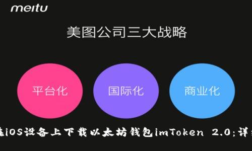如何在iOS设备上下载以太坊钱包imToken 2.0：详细指南