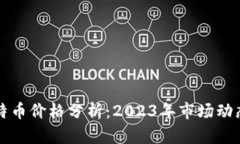 区块链与比特币价格分析：2023年市场动态与未来