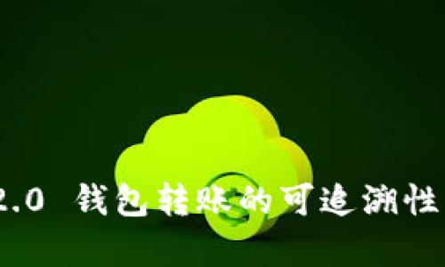 imToken 2.0 钱包转账的可追溯性与隐私解析