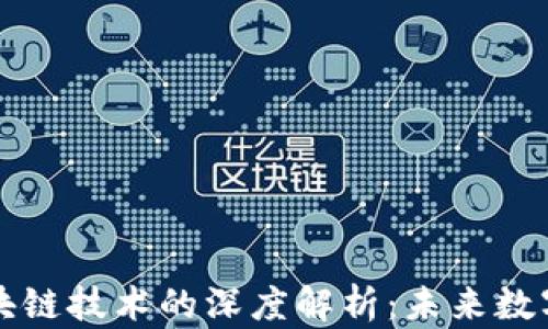 
以太币与区块链技术的深度解析：未来数字经济的核心