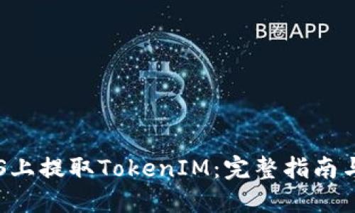 如何在EOS上提取TokenIM：完整指南与操作步骤