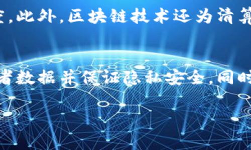 美国区块链最新试点地区与政策分析
keywords区块链试点, 美国区块链政策, 区块链应用, 区块链发展/keywords

美国区块链最新试点地区概述
近年来，区块链技术在全球范围内得到了广泛的关注和应用。美国作为科技创新的前沿，许多州和城市开始探索区块链技术的应用潜力，特别是在金融、供应链管理、医疗和政府服务等领域。区块链技术的去中心化、透明和安全特性，使其成为现代科技转型的理想选择。

当前，美国主要的区块链试点地区包括德克萨斯州、加利福尼亚州和佛罗里达州。各州的试点项目不仅在技术上有所探索，而且在政策上也显现出不同的特色和方向。本文将详细分析这些地区的区块链试点项目，探讨其政策背景、应用示例和未来发展潜力。

德克萨斯州的区块链试点项目
德克萨斯州在区块链技术的应用上采取了积极的探索态度。该州的立法机构已经通过了一系列支持区块链技术发展的法律。这为企业和初创公司提供了良好的发展环境，激发了当地的区块链产业。

德克萨斯州特别注重区块链在金融行业的应用。例如，德克萨斯州的一些银行已经开始试点使用区块链技术进行跨境支付和清算，以提高交易的速度和降低成本。此外，德克萨斯州的大学和研究机构也积极参与区块链的研究，培养相关人才。

然而，德克萨斯州也面临着一定的挑战。尽管政策环境相对友好，但技术标准的缺乏和安全隐患依然是行业发展中的主要障碍。这些问题需要通过更深入的行业探索和国家层面的协作来逐步解决。

加利福尼亚州的区块链应用案例
作为硅谷的核心，加利福尼亚州自然成为了许多区块链初创公司的发源地。该州不仅拥有丰富的投资资源，还吸引了众多技术人才。在这里，区块链技术的应用领域非常广泛，涵盖金融、供应链、医疗等多个行业。

例如，加利福尼亚的某些医疗机构已经开始在病历管理中使用区块链技术，以确保患者数据的安全性和隐私性。此外，供应链管理中的区块链技术也在这里得到了实现，不少企业通过区块链追踪货物的来源和流通，从而提高了整个供应链的透明度和效率。

不过，加利福尼亚州的监管政策却相对复杂，不同的市和地区对区块链技术的发展态度不一，一些地方存在着较为严苛的监管措施。这给一些初创公司在产品推出和市场推广方面带来了压力。同时，加州对数据隐私的重视也为区块链的应用设置了一定的门槛，企业需确保符合相关法规。

佛罗里达州的创新政策和应用
佛罗里达州同样不甘落后，近年来也积极推动区块链技术的本地应用。该州的政府出台了一系列创新政策，致力于吸引区块链公司落户，同时鼓励企业参与区块链的研究和开发。

佛罗里达州在区块链技术的应用上，特别注重在房地产和旅游领域的探索。例如，一些地产公司开始使用区块链进行物业交易，以简化流程、降低交易成本并增加交易的透明度。同时，佛罗里达州的旅游业也在探索区块链应用，通过智能合约来管理旅游合同和付款，从而提升用户体验。

但佛罗里达州的区块链试点同样面临一些挑战。虽然政策较为宽松，但如何确保区块链技术在实际操作中的有效性和安全性仍是一个急需解决的问题。此外，缺乏治理结构和标准化流程导致的技术落地困难，也让很多企业在实施过程中犹豫不决。

未来区块链的发展潜力
总的来说，美国各个州的区块链试点项目展现了良好的发展潜力。德克萨斯州、加利福尼亚州和佛罗里达州在政策支持和技术探索上的积极表现，为其他地区提供了有益的借鉴。然而，区块链技术的普及和应用仍面临一定的挑战。

首先，法律和政策的不确定性依然是区块链技术落地的主要障碍。不同地区的政策差异可能导致市场的分裂，企业在跨区域运营时会面临额外的合规成本。其次，安全性和隐私问题也是影响区块链技术推广的重要因素。随着技术的发展，相关的安全标准亟需建立。同时，行业内的合作和信息共享也是推动区块链技术演进的关键。

未来，随着技术的不断发展和监管政策的逐步完善，预计美国的区块链行业将迎来更大的发展机遇。从长远来看，区块链技术将在更多方面重塑经济和社会结构，推动各行业的改革与创新。

常见问题解答

问题1：区块链技术的优势在哪里？
区块链技术有很多显著的优势，这些优势使其在各个行业的应用变得尤为重要。首先，区块链技术的去中心化特性意味着没有单一的控制者，减少了信任风险，增强了安全性。其次，区块链的透明性和可追溯性，让所有参与者都能看到交易的整个过程，促进了不同参与者之间的信任。同时，区块链能显著提高交易的效率，降低成本，尤其在金融和供应链管理等领域表现更为突出。

问题2：美国对区块链行业的监管态度如何？
美国对区块链行业的监管态度较为复杂。在联邦层面，监管机构如美国证券交易委员会（SEC）和商品期货交易委员会（CFTC）开始看重区块链技术及加密货币的监管，这些监管对于保护投资者和维护市场秩序具有重要意义。然而，各州对于区块链技术的监管政策却各不相同，有些州更具友好态度，如德克萨斯州和佛罗里达州，积极引导和支持区块链企业的落地，而某些州则表现出较强的监管趋向，增加了相关公司的合规压力。

问题3：区块链技术在金融行业的创新表现如何？
区块链技术在金融行业的表现尤为突出。通过智能合约的引入，金融交易的自动化程度大幅提升，减少了中间环节和人力成本。同时，跨境支付领域也在通过区块链技术实现更低成本和更快的处理速度。此外，区块链技术还为清算和结算的效率提升提供了解决方案，不少银行和金融机构已经开始实验在内部系统中应用区块链技术，以此来资产管理和风险控制。

问题4：哪些行业最有可能受益于区块链技术？
除了金融服务，区块链技术的应用还有很大的扩展空间。供应链管理是另一个受到广泛关注的领域，通过区块链可以追溯产品的来源，确保产品的真实性和安全性。在医疗行业，区块链可以帮助存储患者数据并保证隐私安全。同时，在房地产、艺术品交易以及公共服务等领域，区块链技术也展示出其独特的优势。未来，随着区块链技术的持续发展，预计将会有更多行业尝试将其纳入到他们的传统业务运作中。

通过对当前美国区块链试点地区的分析与展望，本文希望能为关注区块链行业的发展者、企业和政策制定者提供清晰的思路和参考，以便于更好地把握区块链技术带来的机遇与挑战。