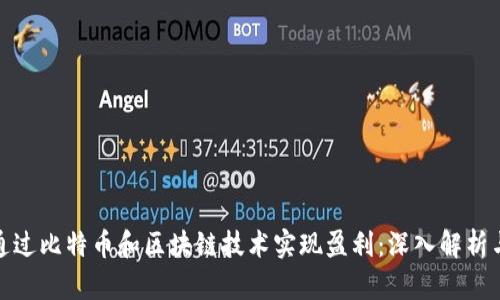 如何通过比特币和区块链技术实现盈利：深入解析与策略