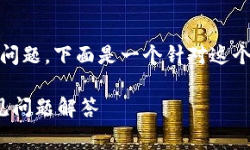 为了有效回答“tokenim取消要手续费吗”这个问题，下面是一个针对这个主题的，以及相关的关键词和详细的内容结构。

Tokenim取消是否需要手续费？详细解析及常见问题解答
