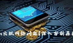 为何Tokenim出现网络问题？深入分析原因与解决方