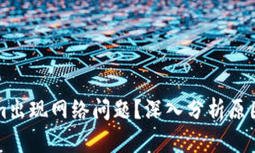 为何Tokenim出现网络问题？深入分析原因与解决方案