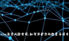 Tokenim法律风险分析：如何保护你的投资与项目安