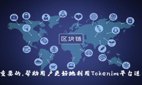   如何有效解决Tokenim无法搜索到任何币的问题 / 
 guanjianci Tokenim, 数字货币, 交易平台, 解决方案 /guanjianci 

在当今数字货币交易迅猛发展的时代，Tokenim作为一款备受欢迎的数字货币交易平台，越来越多的用户开始使用它进行交易。然而，有些用户在使用Tokenim时可能会遇到无法搜索到任何币的情况。这个问题不仅会影响用户的交易体验，还有可能导致用户误以为平台本身存在问题。因此，了解如何解决Tokenim无法搜索到任何币的问题，对于每一个用户来说都是非常重要的。

本文将为大家详细介绍Tokenim无法搜索到任何币的常见原因，以及针对这些原因的解决方案。同时，我们还会解答一些可能相关的问题，帮助用户更好地理解Tokenim的使用。内容将涵盖以下几个方面：

ul
    liTokenim平台的基本介绍/li
    li无法搜索到币的常见原因/li
    li解决方案/li
    li相关问题解答/li
/ul

Tokenim平台的基本介绍
Tokenim是一个集成化的数字货币交易平台，为用户提供一站式的数字资产交易服务。平台上线以来，以其丰富的币种选择、便捷的交易操作和安全的资产保障，吸引了大量的用户。在Tokenim平台上，用户可以进行现货交易、杠杆交易等多种操作，同时还提供了丰富的数据分析工具，帮助用户做出更加明智的投资决策。

Tokenim的用户界面友好，并且支持多种语言，为全球用户提供了便利的交易体验。同时，平台定期开展活动，并针对用户的需求服务，是数字货币爱好者的一个不错选择。

无法搜索到币的常见原因
尽管Tokenim功能强大，但用户在使用过程中可能会遭遇无法搜索到币的问题。排查这一问题时，用户可从以下几个方面进行考虑：

ol
    listrong网络连接问题：/strong如果用户的网络连接不稳定，可能会导致Tokenim平台无法正常加载相关数据，从而无法搜索到币。/li
    listrong币种维护或下架：/strongTokenim平台所支持的币种并不是一成不变的，当某个币种进行系统维护，或者由于其他原因被平台下架，用户便无法在搜索中找到该币种。/li
    listrong用户账户权限限制：/strong如果用户的账户存在某些限制，例如未完成身份验证等，可能会导致无法显示全部币种。/li
    listrong软件或应用问题：/strong使用Tokenim的APP或网页版本时，若未及时更新，可能会出现各种技术问题，导致币种搜索功能失效。/li
/ol

解决方案
针对以上原因，用户可以采取以下措施解决搜索到币的问题：

ol
    listrong检查网络连接：/strong确保网络稳定正常，可以尝试切换网络环境，例如从Wi-Fi网络切换到移动数据，或者反之。如果依然无法解决，考虑重启路由器，或更换网络环境。/li
    listrong查看币种状态：/strong在Tokenim的官方网站或社区查看币种的最新动态，确认是否有币种下架或维护的公告。如果已经发生，耐心等待币种恢复上架後再进行搜索。/li
    listrong完善账户信息：/strong确保用户的帐号已经完成必要的身份验证，若未完成则按照提示进行操作。这样可以减少因权限限制而导致的搜索问题。/li
    listrong更新应用程序：/strong若使用TokenimAPP，请确保其版本是最新的。前往应用商店检查更新，及时进行升级以避免技术问题。/li
/ol

可能相关的问题解答

1. Tokenim平台支持哪些币种？
Tokenim平台支持大量的数字货币，其中包括主流币种如比特币（BTC）、以太坊（ETH）、以及多种山寨币。这些币种根据市场需求和用户需求持续更新。用户可以在Tokenim的官方网站或平台内查看最新的币种列表，平台会定期发布更新公告和新增币种的信息。不过，需要注意的是，不同的地区或用户可能由于法律合规性原因，无法访问或交易某些币种。因此，用户在进行交易之前，最好先确认该币种是否能够在自己所在的地区交易，并了解相关的法律法规。

2. 如何提高在Tokenim的交易安全性？
在数字货币交易平台上，安全性是非常重要的，Tokenim也为此提供了一系列安全措施，帮助用户保护资产。用户可以采取以下几种方式提升账户安全性：

ol
    listrong启用双重验证：/strong建议用户在账户设置中开启双重验证功能。通过短信或电子邮件发送验证码，增加了账户被非法用户入侵的难度。/li
    listrong定期更改密码：/strong用户应定期更改登录密码，并选择复杂度高的密码以增加账户的安全性。/li
    listrong注意钓鱼网站：/strong用户要警惕网络钓鱼诈骗，仅通过Tokenim官网或其官方APP进行交易，避免通过其他可疑链接进行登录。/li
    listrong资产分散存储：/strong不要把所有的数字资产存放在一个账户上，可以将部分资产存储在冷钱包里，以降低被盗风险。/li
/ol

3. Tokenim的费用结构是怎样的？
Tokenim的交易费用一般分为两部分：交易费和提现费。交易费是用户在每笔交易中需要支付给平台的费用，这通常是基于交易金额的百分比。不同类型的交易可能具有不同的费用，例如现货交易、杠杆交易等。用户在进行交易之前可以查阅Tokenim的 fee schedule 确认具体费用。

提现费用则是用户将资产转出Tokenim平台时所需支付的费用。这个费用会根据不同的币种和网络拥堵情况而有所不同，用户可以在提现页面查看具体的费用信息。理解费用结构对于用户的投资收益至关重要，因此建议用户在交易时提前了解相关费用，并做好风险评估。

4. Tokenim的客户支持服务如何？
Tokenim平台为其用户提供了全方位的客户支持服务，确保用户在使用过程中遇到问题能够及时得到帮助。用户可以通过以下方式联系Tokenim的支持团队：

ol
    listrong在线客服：/strong在平台的官方网站上，通常会有一个“客服支持”窗口，用户可以通过这个窗口与客服人员进行实时聊天，获取有关平台使用的咨询和帮助。/li
    listrong电子邮件支持：/strong用户也可以通过邮件的方式与Tokenim的支持团队联系，详细描述遇到的问题，通常会在24小时内得到回复。/li
    listrong社区论坛：/strongTokenim平台还建立了用户讨论社区，用户可以在这里提问和交流，获得其他用户的经验和建议，进一步了解平台的使用情况。/li
/ol

总的来说，Tokenim作为数字货币交易平台，因其丰富的功能和多样的选择吸引了大量用户，但在使用过程中，有可能会遇到一些问题，例如无法搜索到任何币的情况。了解这些问题的原因和解决方案是非常重要的，帮助用户更好地利用Tokenim平台进行交易。希望通过本文的介绍，能够帮助您更好地理解Tokenim平台，以及提高您的交易体验。