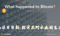 Tokenim项目分析：探讨其对以太坊生态的影响