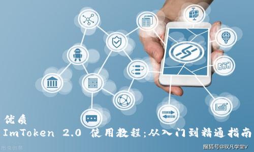 优质
ImToken 2.0 使用教程：从入门到精通指南
