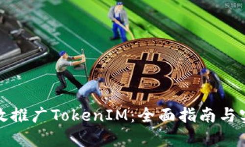 如何有效推广TokenIM：全面指南与实用技巧