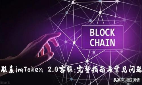 如何联系imToken 2.0客服：完整指南与常见问题解答