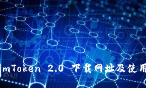 最新imToken 2.0 下载网址及使用指南
