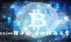 如何将Tokenim转币安：详细指南与常见问题解答