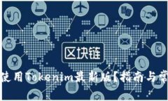 如何下载和使用Tokenim最新版？指南与常见问题解