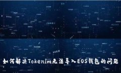 如何解决Tokenim无法导入EOS钱包的问题