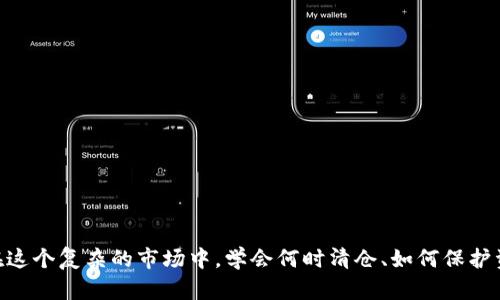   区块链清仓动态与最新消息解读  /   
 guanjianci  区块链, 清仓, 最新消息, 交易所  /guanjianci 

---

### 引言

区块链技术近年来得到了迅猛发展，成为金融科技、供应链管理、数据存储等多个领域的重要基础设施。在这个不断变化的领域，清仓现象作为一种特定的市场行为，受到广泛关注。清仓通常指的是交易者或投资者迅速出售其持有的资产，以避免亏损或捕捉短期收益。本文将探讨最近的区块链清仓消息，并从多方面进行分析。

### 第一部分：区块链清仓现象概述

区块链清仓现象可以看作是一种风险管理策略。在市场波动较大的情况下，投资者可能会面临巨大的损失，因此选择快速清仓。一方面，这有助于保护资金安全，另一方面，这也是对市场趋势的及时回应。

#### 清仓的动机

投资者清仓的原因有多种，包括：

1. **市场波动**：当市场出现急剧波动，尤其是价格回落时，许多投资者会选择清仓，以避免更大的损失。
2. **政策变动**：如果相关政策发生变更，可能对市场造成影响，投资者会趋于保守，选择迅速脱手。
3. **技术分析**：许多交易者依赖于技术分析工具判断市场形势，若指标显示市场将下跌，便会进行清仓。
4. **流动性需求**：遇到急需现金的情况，投资者也可能选择清仓以筹集资金。

### 第二部分：最新清仓消息分析

近期，全球范围内的一些大型区块链交易所纷纷出现清仓现象。例如，某些知名交易所发布了关于清仓的声明，说明他们的用户因市场下行而纷纷选择出逃。这一现象引起广泛关注。

#### 具体案例

1. **某交易所用户清仓案例**：最近某大型交易所的统计数据显示，其用户在短时间内转移了大量资产。分析师指出，用户对未来市场走向的不确定性感到担忧，尤其是对某些热门代币的前景感到疑虑。
   
2. **政策压力下的清仓**：在某些国家，政府对加密货币的监管政策愈加严格。一些投资者选择清仓，以减少对政策风险的暴露。

#### 清仓对市场的影响

清仓现象不仅直接影响投资者个人的资金流动，还可能引发更广泛的市场反应。

1. **市场流动性**：大量资产迅速抛售会造成市场流动性降低，价格可能进一步下跌。
   
2. **市场情绪**：清仓现象会引发其他投资者的恐慌情绪，导致更多的人选择清仓，从而形成恶性循环。

### 第三部分：相关问题探讨

在处理区块链清仓现象时，投资者可能会遇到以下几个问题：

1. **清仓会影响长期投资回报吗？**
   
2. **在清仓时如何选择合适的时机？**
   
3. **清仓之后需要重新入场吗？**
   
4. **如何应对潜在的市场波动？**

#### 问题一：清仓会影响长期投资回报吗？

清仓的频率与时机对投资回报有直接影响。短期清仓可能在某种程度上保护投资者的本金，但从长期来看，频繁清仓可能导致错失市场反弹的机会。

例如，某位投资者在某个代币价格大幅波动时选择清仓，虽然避免了短期损失，但若该代币后续恢复了涨势，投资者便错失了潜在的盈利机会。

从长远投资的角度看，固守理念、分散投资与风险管理是更加有效的策略。因此，投资者在决定是否清仓时，应综合考虑市场前景、个人风险承受能力与分散投资的策略。

#### 问题二：在清仓时如何选择合适的时机？

选择清仓时机是一个复杂的决策过程，投资者需结合多种因素进行判断。

1. **市场技术分析**：利用各类技术分析工具，比如移动平均线、相对强弱指数等，可以帮助判断市场是否处于超买状态，从而决定是否清仓。
   
2. **基本面消息**：关注行业动态与市场新闻，比如新政策、新技术等，会影响市场走向，投资者需对此保持敏感。

3. **情绪指标**：市场情绪往往影响投资决策，了解市场情绪可以更好地把握清仓时机。

总之，战略性地清仓能够在合理的时机内控制风险，从而提高长期回报。

#### 问题三：清仓之后需要重新入场吗？

在清仓之后，重新入场的决策同样取决于市场条件与投资者的个人意愿。

1. **重新入场的标准**：投资者需要设定明确的标准，以评估是否重新入场。例如，某个代币的技术基础、市场需求等都应作为评估指标。
   
2. **资金管理**：清仓后投资者应评估剩余资金的使用计划，若选择重新入场，应考虑分批入场或设定止损点，以降低风险。

重新入场是一个重要的决策过程，需谨慎考虑。

#### 问题四：如何应对潜在的市场波动？

面对市场波动，投资者应采取一系列策略来保护自己的投资。

1. **分散投资**：将资金分散投资于不同类型的资产，能够有效降低投资组合的整体风险。
   
2. **技术分析与风险控制**：投资者应掌握一定的技术分析能力，以便能够在正确的时机做出清仓决定，同时设定合理的止损与减仓点位。

3. **持仓原则**：建立合适的持仓原则，为风波中保持冷静提供指导。

综上，面对市场波动，科学合理的策略对保护投资至关重要。

### 结论

区块链市场的清仓现象不仅反映了投资者的心理与行为，也揭示了市场的趋势与风险。通过深入分析清仓的原因与影响，投资者能够做出更加明智的决策。在这个复杂的市场中，学会何时清仓、如何保护资金、何时再入场等策略，将对长期稳定收益起到重要作用。希望投资者在面对清仓消息时，能够保持冷静，从容应对，不断提升自身的交易技巧与市场敏感度。