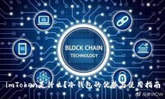 imToken是什么？冷钱包的优势与使用指南