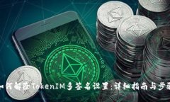 如何解除TokenIM多签名设置：详细指南与步骤