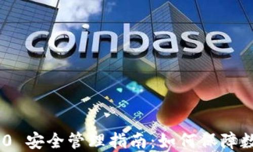 
imToken 2.0 安全管理指南：如何保障数字资产安全