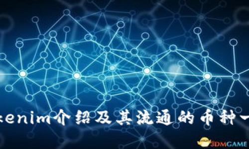 Tokenim介绍及其流通的币种一览