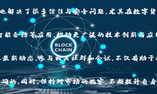 biao ti区块链最新资讯获取指南/biao ti

区块链, 最新资讯, 信息来源, 数字货币/guanjianci

引言
在过去的几年中，区块链技术迅速成为财经科技领域的焦点。作为一种去中心化的数据库技术，区块链不仅仅是支撑数字货币的基础，更在许多行业中展现出其广泛的应用潜力。在这个信息爆炸的时代，获取最新的区块链资讯变得尤为重要。在本文中，我们将探讨如何有效地找到最新的区块链资讯，并提供一些优质的资源和平台，使大家能够在第一时间了解行业动态。

一、区块链资讯的主要来源
要获取最新的区块链资讯，有几个主要的信息来源可以考虑：

h41. 区块链新闻网站/h4
许多专门的区块链新闻网站提供及时的报道和分析。比如：
ul
    listrongCoinDesk：/strong这是一个全球知名的区块链新闻平台，提供分析、评论、新闻以及市场数据。/li
    listrongCoinTelegraph：/strong该网站以其深度的报道和透明的分析而著称，常常发布行业专家的见解以及最新的市场趋势。/li
    listrongDecrypt：/strong提供关于区块链和加密货币的新闻、分析，以及用户友好的内容。/li
/ul

h42. 社交媒体平台/h4
社交媒体是获取行业资讯的重要渠道。Twitter、Reddit等平台上有很多区块链专家、项目团队和分析师，积极分享最新的看法和信息。
ul
    listrongTwitter：/strong许多加密货币项目的官方账号、行业专栏作家和分析师会在Twitter上发布最新消息。/li
    listrongReddit：/strong区块链相关的Subreddit（如/r/Bitcoin, /r/CryptoCurrency）是获取用户讨论和观点的良好去处。/li
/ul

h43. 区块链论坛与社区/h4
区块链社区与论坛往往是第一手资讯的来源。例如：
ul
    listrongBitcoinTalk：/strong这里讨论的主题非常广泛，从新的项目到技术细节，无所不包。/li
    listrongTelegram与Discord群组：/strong许多区块链项目和社群在这些平台上创建了讨论群，实时分享信息。/li
/ul

h44. 市场数据平台/h4
如CoinMarketCap和CoinGecko这类平台，不仅提供数字货币的市场价格，还会发布相关的新闻和分析，帮助用户更好地把握市场动向。

二、如何判断资讯的可信赖性
在获取区块链资讯时，信息的可信度尤其重要。我们必须具备一定的判断能力，以免受到虚假信息的误导。以下是一些判断可信信息的建议：

h41. 查阅来源/h4
确保信息的来源是可靠的。检查发布该信息的平台是否具备良好的声誉，以及是否有公信力的专业背景。

h42. 多方验证/h4
对同一事件的信息，尽量从不同来源交叉验证。多方资讯一致性较高的信息，可信度相对较强。

h43. 关注时间戳/h4
区块链行业变化迅速，关注消息的发布时间，确保获取的是最新的信息。

h44. 关注专业分析/h4
专业分析通常会结合多个数据点和市场趋势，提供更深入的解读。这种分析对于理解市场动态非常重要。

三、热门区块链资讯话题
区块链行业里时常有一些热门话题，比如技术创新、市场动态、行业政策等。以下是当前一些热门话题：

h41. 中央银行数字货币（CBDC）/h4
随着各国央行对数字货币的关注与研究，这一话题兴起。各大经济体推出CBDC的步骤、影响了传统金融市场的方式都是值得关注的内容。

h42. DeFi（去中心化金融）/h4
去中心化金融是近年来区块链技术应用的重要领域，其带来的金融创新与风险问题，成了许多报道的重点。

h43. 区块链治理/h4
区块链项目的治理模型，如DAO（去中心化自治组织）越来越受到关注，涉及到透明性、合规性等问题。

h44. NFT（非同质化代币）/h4
NFT的广泛应用，不仅限于艺术和游戏，未来在版权、身份认证等多方面都有很大潜力。

四、区块链资讯获取的建议
在获取区块链资讯时，可以采用以下建议：

h41. 制定阅读计划/h4
定期查看各大平台的信息更新，保持一定的阅读频率，以免错过重要资讯。

h42. 加入讨论社群/h4
与行业内的专业人士、同行进行交流可以获得更多的见解与启发。

h43. 持续学习与关注新动向/h4
区块链行业日新月异，保持学习、关注新动态使得自己始终处于信息的前沿。

可能相关的问题

h41. 如何判断一个区块链项目的真实性？/h4
在区块链领域，项目的真实性通常通过白皮书、团队背景、社区反馈等多方面进行判断。深入且透明的白皮书通常能反映项目的概念和目标；查看团队成员的背景与经历能帮助了解该项目的可信度；同时，社区的讨论和评价也为项目提供了重要的依据。在当前数字货币市场，各种项目层出不穷，投资者需保持警惕和审慎，在研究基础上做出决策。

h42. 为什么区块链技术会受到如此多的关注？/h4
区块链技术的关注度高是因为其去中心化、透明以及不可篡改的特质，使得其在金融、供应链、医疗等多个领域都有应用潜力。它为传统行业带来效率提升的同时，也解决了很多信任与安全问题，尤其在数字货币的应用上，突显了自身的价值。随着各国对区块链政策的逐步放宽，越来越多的应用场景和技术创新助推了其发展，需要关注的是，在热潮之下，保持理智。

h43. 区块链与数字货币的关系是什么？/h4
区块链是数字货币的基础，数字货币如比特币、以太坊等利用区块链技术实现去中心化交易，保证交易的透明和安全。区块链不仅支持数字货币的创建，还能支持智能合约等应用，推动更广泛的技术创新与应用。因此，理解区块链的基本原理，有助于深刻了解数字货币及其运作方式。

h44. 如何在区块链行业进行职业发展？/h4
区块链行业的职业发展潜力巨大，不论是技术开发、市场营销、合规与法律等领域都有需求。提升自身的区块链专业技能，如编程、区块链架构设计等，同时跟上行业最新动态，参与相关社群和会议，不仅有助于扩展人脉，还能增强职业竞争力。随着行业的发展，把握机会，努力实现个人的职业目标。

结论
区块链技术的发展极具潜力，其带来的行业影响不容小觑。获取最新的区块链资讯是一项持续的任务，我们可以通过多个渠道与平台来确保获取的信息是全面、准确的。同时，保持对市场的观察，不断提升自身能力，是我们在这一行业中不断前行的关键。在信息超载的今天，更应理性消费和消化所获得的信息，清晰定位自己的目标，成就自己在区块链行业的未来。