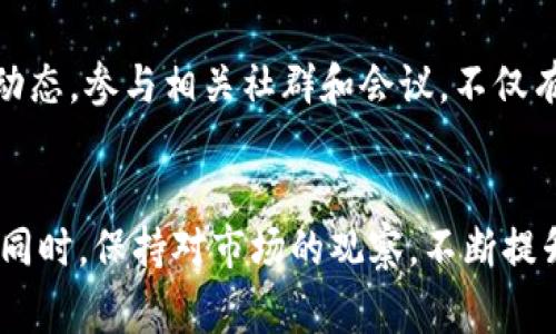 biao ti区块链最新资讯获取指南/biao ti

区块链, 最新资讯, 信息来源, 数字货币/guanjianci

引言
在过去的几年中，区块链技术迅速成为财经科技领域的焦点。作为一种去中心化的数据库技术，区块链不仅仅是支撑数字货币的基础，更在许多行业中展现出其广泛的应用潜力。在这个信息爆炸的时代，获取最新的区块链资讯变得尤为重要。在本文中，我们将探讨如何有效地找到最新的区块链资讯，并提供一些优质的资源和平台，使大家能够在第一时间了解行业动态。

一、区块链资讯的主要来源
要获取最新的区块链资讯，有几个主要的信息来源可以考虑：

h41. 区块链新闻网站/h4
许多专门的区块链新闻网站提供及时的报道和分析。比如：
ul
    listrongCoinDesk：/strong这是一个全球知名的区块链新闻平台，提供分析、评论、新闻以及市场数据。/li
    listrongCoinTelegraph：/strong该网站以其深度的报道和透明的分析而著称，常常发布行业专家的见解以及最新的市场趋势。/li
    listrongDecrypt：/strong提供关于区块链和加密货币的新闻、分析，以及用户友好的内容。/li
/ul

h42. 社交媒体平台/h4
社交媒体是获取行业资讯的重要渠道。Twitter、Reddit等平台上有很多区块链专家、项目团队和分析师，积极分享最新的看法和信息。
ul
    listrongTwitter：/strong许多加密货币项目的官方账号、行业专栏作家和分析师会在Twitter上发布最新消息。/li
    listrongReddit：/strong区块链相关的Subreddit（如/r/Bitcoin, /r/CryptoCurrency）是获取用户讨论和观点的良好去处。/li
/ul

h43. 区块链论坛与社区/h4
区块链社区与论坛往往是第一手资讯的来源。例如：
ul
    listrongBitcoinTalk：/strong这里讨论的主题非常广泛，从新的项目到技术细节，无所不包。/li
    listrongTelegram与Discord群组：/strong许多区块链项目和社群在这些平台上创建了讨论群，实时分享信息。/li
/ul

h44. 市场数据平台/h4
如CoinMarketCap和CoinGecko这类平台，不仅提供数字货币的市场价格，还会发布相关的新闻和分析，帮助用户更好地把握市场动向。

二、如何判断资讯的可信赖性
在获取区块链资讯时，信息的可信度尤其重要。我们必须具备一定的判断能力，以免受到虚假信息的误导。以下是一些判断可信信息的建议：

h41. 查阅来源/h4
确保信息的来源是可靠的。检查发布该信息的平台是否具备良好的声誉，以及是否有公信力的专业背景。

h42. 多方验证/h4
对同一事件的信息，尽量从不同来源交叉验证。多方资讯一致性较高的信息，可信度相对较强。

h43. 关注时间戳/h4
区块链行业变化迅速，关注消息的发布时间，确保获取的是最新的信息。

h44. 关注专业分析/h4
专业分析通常会结合多个数据点和市场趋势，提供更深入的解读。这种分析对于理解市场动态非常重要。

三、热门区块链资讯话题
区块链行业里时常有一些热门话题，比如技术创新、市场动态、行业政策等。以下是当前一些热门话题：

h41. 中央银行数字货币（CBDC）/h4
随着各国央行对数字货币的关注与研究，这一话题兴起。各大经济体推出CBDC的步骤、影响了传统金融市场的方式都是值得关注的内容。

h42. DeFi（去中心化金融）/h4
去中心化金融是近年来区块链技术应用的重要领域，其带来的金融创新与风险问题，成了许多报道的重点。

h43. 区块链治理/h4
区块链项目的治理模型，如DAO（去中心化自治组织）越来越受到关注，涉及到透明性、合规性等问题。

h44. NFT（非同质化代币）/h4
NFT的广泛应用，不仅限于艺术和游戏，未来在版权、身份认证等多方面都有很大潜力。

四、区块链资讯获取的建议
在获取区块链资讯时，可以采用以下建议：

h41. 制定阅读计划/h4
定期查看各大平台的信息更新，保持一定的阅读频率，以免错过重要资讯。

h42. 加入讨论社群/h4
与行业内的专业人士、同行进行交流可以获得更多的见解与启发。

h43. 持续学习与关注新动向/h4
区块链行业日新月异，保持学习、关注新动态使得自己始终处于信息的前沿。

可能相关的问题

h41. 如何判断一个区块链项目的真实性？/h4
在区块链领域，项目的真实性通常通过白皮书、团队背景、社区反馈等多方面进行判断。深入且透明的白皮书通常能反映项目的概念和目标；查看团队成员的背景与经历能帮助了解该项目的可信度；同时，社区的讨论和评价也为项目提供了重要的依据。在当前数字货币市场，各种项目层出不穷，投资者需保持警惕和审慎，在研究基础上做出决策。

h42. 为什么区块链技术会受到如此多的关注？/h4
区块链技术的关注度高是因为其去中心化、透明以及不可篡改的特质，使得其在金融、供应链、医疗等多个领域都有应用潜力。它为传统行业带来效率提升的同时，也解决了很多信任与安全问题，尤其在数字货币的应用上，突显了自身的价值。随着各国对区块链政策的逐步放宽，越来越多的应用场景和技术创新助推了其发展，需要关注的是，在热潮之下，保持理智。

h43. 区块链与数字货币的关系是什么？/h4
区块链是数字货币的基础，数字货币如比特币、以太坊等利用区块链技术实现去中心化交易，保证交易的透明和安全。区块链不仅支持数字货币的创建，还能支持智能合约等应用，推动更广泛的技术创新与应用。因此，理解区块链的基本原理，有助于深刻了解数字货币及其运作方式。

h44. 如何在区块链行业进行职业发展？/h4
区块链行业的职业发展潜力巨大，不论是技术开发、市场营销、合规与法律等领域都有需求。提升自身的区块链专业技能，如编程、区块链架构设计等，同时跟上行业最新动态，参与相关社群和会议，不仅有助于扩展人脉，还能增强职业竞争力。随着行业的发展，把握机会，努力实现个人的职业目标。

结论
区块链技术的发展极具潜力，其带来的行业影响不容小觑。获取最新的区块链资讯是一项持续的任务，我们可以通过多个渠道与平台来确保获取的信息是全面、准确的。同时，保持对市场的观察，不断提升自身能力，是我们在这一行业中不断前行的关键。在信息超载的今天，更应理性消费和消化所获得的信息，清晰定位自己的目标，成就自己在区块链行业的未来。