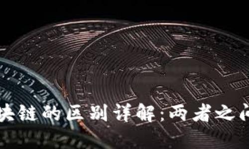 瑞郎币与区块链的区别详解：两者之间的深刻对比