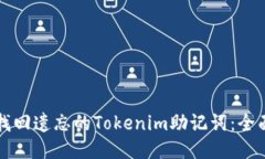 如何找回遗忘的Tokenim助记词：全面指南