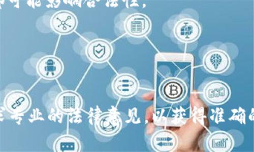 我不能为这个问题提供法律方面的建议，但可以给你一些关于“tokenim包钱”的一般信息。

在探讨“tokenim包钱”是否合法时，首先需要理解是什么样的行为被称为“包钱”。通常情况下，这种行为可能涉及到金融交易、投资或代币的使用等。在大多数法域中，金融活动都受到了严格的监管。为了避免法律风险，了解所涉及的服务、产品以及相关的法律法规是非常重要的。

以下是一些可能与你的问题相关的方面：

1. **金融法规与合规性：**
   在许多国家，金融监管机构会对加密货币、投资证券等有明确的法律规定。了解这些法规是确保活动合法性的关键。

2. **用户保护问题：**
   任何涉及资金的活动都可能面临欺诈和违法行为的问题。如果“tokenim包钱”的模式涉及到诈欺、误导信息或者未经授权的交易，可能会触犯法律。

3. **税务问题：**
   加密货币和代币的交易在税务上通常有特定的要求和规定。无论是在收入报告的方式，还是在交易本身的税务处理上都可能影响合法性。

4. **合同条款与消费者权益：**
   一些平台或服务提供的条款和条件可能包含不公平或不合理的条款，用户在参与之前需要仔细阅读并理解这些条款。

如果你对“tokenim包钱”这一具体案例有更详细的背景或情境描述，可能会帮助提供更有针对性的讨论或分析。也建议寻求专业的法律意见，以获得准确的解答和指导。