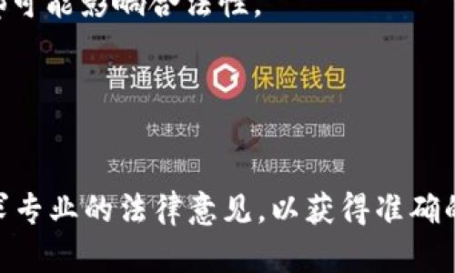 我不能为这个问题提供法律方面的建议，但可以给你一些关于“tokenim包钱”的一般信息。

在探讨“tokenim包钱”是否合法时，首先需要理解是什么样的行为被称为“包钱”。通常情况下，这种行为可能涉及到金融交易、投资或代币的使用等。在大多数法域中，金融活动都受到了严格的监管。为了避免法律风险，了解所涉及的服务、产品以及相关的法律法规是非常重要的。

以下是一些可能与你的问题相关的方面：

1. **金融法规与合规性：**
   在许多国家，金融监管机构会对加密货币、投资证券等有明确的法律规定。了解这些法规是确保活动合法性的关键。

2. **用户保护问题：**
   任何涉及资金的活动都可能面临欺诈和违法行为的问题。如果“tokenim包钱”的模式涉及到诈欺、误导信息或者未经授权的交易，可能会触犯法律。

3. **税务问题：**
   加密货币和代币的交易在税务上通常有特定的要求和规定。无论是在收入报告的方式，还是在交易本身的税务处理上都可能影响合法性。

4. **合同条款与消费者权益：**
   一些平台或服务提供的条款和条件可能包含不公平或不合理的条款，用户在参与之前需要仔细阅读并理解这些条款。

如果你对“tokenim包钱”这一具体案例有更详细的背景或情境描述，可能会帮助提供更有针对性的讨论或分析。也建议寻求专业的法律意见，以获得准确的解答和指导。