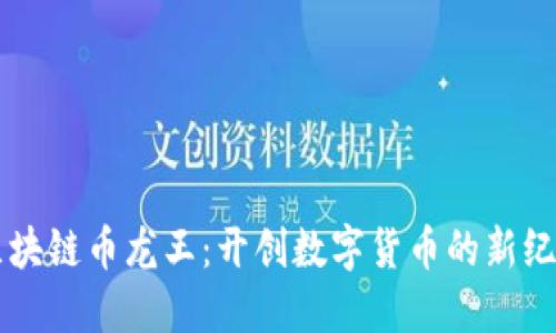 区块链币龙王：开创数字货币的新纪元