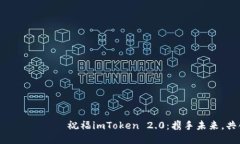  следующий с 祝福imToken 2.0：携手未来，共创