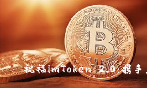  следующий с 祝福imToken 2.0：携手未来，共创区块链新格局