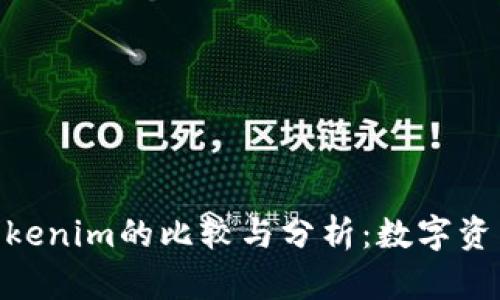 币乎KEY与Tokenim的比较与分析：数字资产的未来演变
