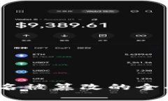 和关键词imToken 2.0 签名被篡改的全面分析与解决