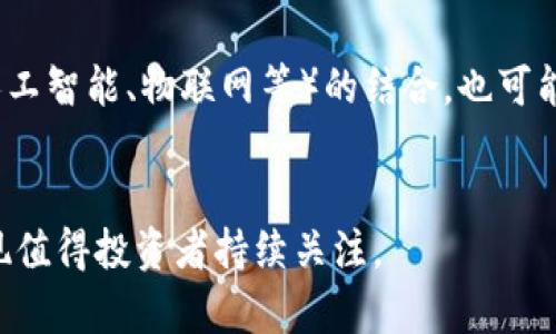 区块链持币前十：深入解析加密货币投资前景
区块链, 加密货币, 持币前十, 投资策略/guanjianci

区块链技术概述

区块链是一项革命性的技术，它以去中心化的方式记录和存储数据。每一个区块链都是由一系列顺序相连的数据块组成，这些块通过加密技术确保信息的不可篡改性和透明度。最初，区块链技术是为了支持比特币（Bitcoin）的安全交易而开发的，但随着时间的推移，其应用范围已经扩展至各种行业，包括金融、物流、医疗和供应链管理等。


在区块链技术中，数据以去中心化的方式存储在网络中，每个参与者（节点）都有权访问相同的数据，而不需要依赖单一的中央机构。这种架构提高了系统的安全性和透明度，减少了欺诈行为的可能性。通过智能合约，区块链还可以自动化合约执行，从而降低了运营成本和风险。


持币前十的定义

“持币前十”是指在特定时间节点，具有最大市值或流通量的十种加密货币。这些币种通常被认为是市场中的领导者，因为它们拥有更高的交易量和较广泛的接受度。持币前十的币种可能随时间变化，但常常包括比特币（Bitcoin）、以太坊（Ethereum）、币安币（Binance Coin）、瑞波币（Ripple）等。


持币前十的战略意义

投资持币前十的加密货币具有多重优势。首先，拥有更高市值的币种通常波动性较低，更加稳定，适合长期投资。其次，这些币种通常具有较强的生态系统或技术基础，意味着他们有潜力在未来的市场中仍然保持竞争力。此外，持币前十的币种也更容易获得主流投资者的关注和参与，这可能导致其价值的进一步增长。


如何选择持币前十币种

选择持币前十的币种需要考虑多个因素，包括技术基础、市场需求、团队背景、流通量等。


首先，了解每个币种的底层技术非常重要。以太坊因其强大的智能合约功能而受到广泛认可，而币安币则依托于币安交易所的生态系统生存，投资者应谨慎评估其技术创新和应用场景。


其次，市场需求也是关键因素。投资者需观察各种加密货币在实际应用中的接受度，以及它们在现有市场中的竞争力。对于一些新兴的币种，虽然市场需求较小，但如果其技术创新能够解决现有问题，则其潜力可能要大于现已成立的币种。


投资持币前十的风险

尽管投资持币前十的加密货币具有一定的优势，但也不可避免地面临风险。在过去，甚至大型币种也发生过价格暴跌事件，投资者需对整个市场的波动性保持警觉。此外，由于技术和市场环境的不断变化，任何币种都有可能被后续的项目超越，因此必须定期评估自己的投资组合。


如何查询持币前十的实时数据

在如今的数字经济时代，投资者获取持币前十的实时数据变得尤为重要。有多种工具和网站可供使用，例如CoinMarketCap、CoinGecko等，它们提供有关各种加密货币的市值、交易量和价格走势的数据。通过这些平台，用户可以实时监测各大币种的表现，以便作出知情的投资决策。


四个相关问题

1. 为什么选择投资加密货币？

在数字货币的成长历程中，越来越多的投资者选择进入这个新兴市场，其原因主要可以归结为以下几个方面。


首先，加密货币提供了极高的投资回报潜力。以比特币为例，自其发行以来价格经历了多次飞涨，使得早期投资者收益颇丰。而且，相比传统金融市场，加密货币市场的波动性通常更大，其价格变化快、幅度大，给风险承担能力强的投资者提供了大量的获利机会。


其次，加密货币的去中心化特点使得其不易受到央行政策和经济危机的影响，具有一定的“避险”属性。许多投资者将比特币视为“数字黄金”，尤其是在经济不确定性增加的背景下，加密货币的吸引力日益增强。


2. 持币前十的币种一直保持稳定吗？

持币前十的币种并不是一成不变的。根据市场发展和技术创新，一些新兴币种可能会逐渐取代传统的领先币种。以比特币和以太坊为例，它们之间的市场地位已经演变，虽然比特币一直是市值最高的币种，但以太坊因其在智能合约和去中心化应用方面的广泛应用逐渐增大了其市场占有率。


例如，许多新兴技术（如DeFi、NFT）逐渐使得一些小型币种获得了较大的关注，并有可能在未来成为持币前十的候选者。这表明，加密市场是一个动态变化的环境，投资者需要持续关注市场变化。


3. 怎样能降低投资加密货币的风险？

降低投资风险的第一步是分散投资组合。将资金分配到不同币种上，可以减少单一币种价格剧烈波动对整体投资组合的影响。此外，投资者应保持合理的资金配置，并设定止损点以控制可能的损失。


其次，长期投资通常被认为是一种更稳妥的策略。很多人的心理是“买低卖高”，但由于加密货币市场的波动，其短期交易可能极具风险。因此，选择几种优质币种进行长期持有，将更可能抵御短期波动带来的风险。此外，利用定投策略，即定期投入固定金额的资金，也是降低投资风险的有效方法。


4. 区块链技术的未来趋势是什么？

未来，区块链技术可能会在多个领域取得更大的突破。例如，随着去中心化金融（DeFi）和非同质化代币（NFT）等新兴概念的发展，区块链在金融服务、艺术、音乐等领域的应用场景将趋于多样化。


此外，随着监管政策的逐渐明朗，越来越多的机构投资者可能会进入加密市场，为其带来更高的流动性和稳定性。与此同时，区块链与其他新兴技术（如人工智能、物联网等）的结合，也可能不断推动创新，为区块链技术带来新的发展机遇。


总结而言，区块链和加密货币正在快速演变，成为现代金融和商业中不可或缺的组成部分。持币前十作为这个市场的重要参与者，其动态变化和市场表现值得投资者持续关注。