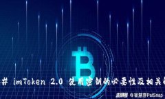 ### imToken 2.0 使用密钥的必要性及相关解读