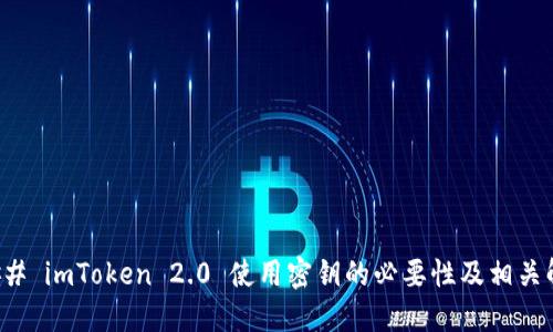### imToken 2.0 使用密钥的必要性及相关解读
