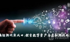 区块链游戏新风口：探索数字资产与虚拟游戏的