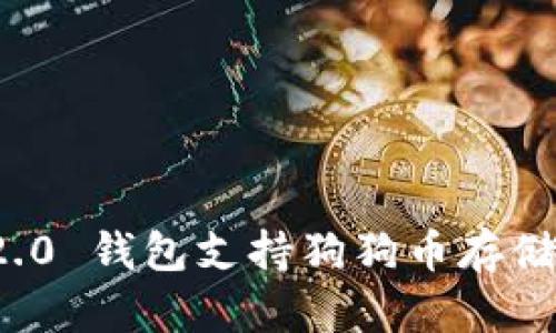 ImToken 2.0 钱包支持狗狗币存储的全面解析