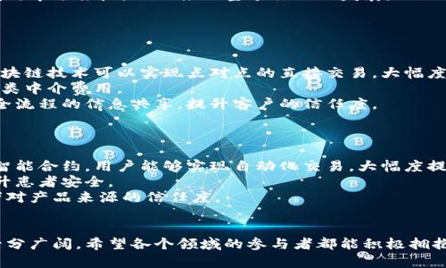 2023年国内区块链最新政策解读与展望
区块链, 政策, 监管, 发展趋势/guanjianci

引言
近年来，区块链技术在全球范围内引起了广泛关注。作为一种去中心化的分布式账本技术，区块链被认为能够在多个领域产生革命性的影响。尤其在金融、供应链、医疗等行业中，区块链的应用潜力巨大。然而，随着技术的发展，各国政策的相应调整也成为了行业关注的焦点。
在中国，区块链技术的发展得到了国家的高度重视，相关政策也在不断出台。本文将对2023年国内区块链的最新政策进行详细解读，并分析未来的发展趋势。

2023年国内区块链政策的基本情况
随着国家政策的逐步明晰，区块链技术的应用正逐步落地。2023年，多个政策文件相继发布，涵盖了区块链技术的研发、应用与监管等多个方面。这些政策的共同目标是促进区块链技术的健康、规范发展，为产业的发展营造良好的环境。
例如，国家发改委在2023年发布了《区块链产业发展规划》，该规划提出要加快区块链技术的研发与应用推广，支持高端应用场景的探索，同时重视对基础设施的建设。
此外，监管政策也日趋严格，各地方政府在推动区块链技术应用的同时，也加强了对非法集资、虚拟货币等高风险项目的监管，保证投资者权益和市场稳定。

政策内容分析
2023年的政策主要围绕以下几个方面展开：
ul
    listrong技术研发支持/strong：国家将继续加大对区块链基础研究和关键技术攻关的支持力度，包括资金投入、人才培养等。/li
    listrong应用场景拓展/strong：政策鼓励各地结合实际，探索区块链在政务服务、金融服务、供应链管理等领域的应用。/li
    listrong监管政策健全/strong：针对虚拟货币交易、ICO等行为的监管力度加大，确保市场秩序与投资者利益。/li
    listrong国际合作与交流/strong：鼓励企业参与国际标准的制定与国际合作，提升国内区块链技术的全球竞争力。/li
/ul

未来发展趋势
展望未来，区块链技术的应用将更加广泛，政策也将随着市场的发展而更新。我们可以预测以下几个发展趋势：
ul
    listrong技术不断迭代/strong：随着技术的不断升级，区块链将逐步实现更高的性能和更低的能耗，推动各类应用向更深层次发展。/li
    listrong应用落地加速/strong：政府和企业将加速区块链在各个领域的应用落地，尤其是在金融、医疗、供应链等重点行业。/li
    listrong监管体系完善/strong：随着行业的发展，相关的监管政策将进一步完善，形成涵盖风险防范、合规管理的完整体系。/li
    listrong国际竞争加剧/strong：全球范围内，各国对区块链技术的重视程度与投入力度不断加大，国内企业需要加快技术创新，增强国际竞争力。/li
/ul

问题一：区块链技术在国内的应用场景有哪些？
区块链技术在国内的应用场景非常广泛，涵盖金融、政务、物流等多个领域。
在金融领域，区块链技术可用于支付清算、供应链金融等场景。例如，某些银行已经开始使用区块链技术进行跨境支付，提升支付效率，同时降低交易成本。
在政务服务中，区块链技术能够实现数据共享的可信性，提高信息透明度。许多地方政府正在尝试使用区块链技术来管理土地注册、公共资源分配等。
在物流行业，区块链用于构建透明的供应链管理体系，实现产品全流程追踪，提高物流效率，降低成本。通过区块链技术，消费者可以实时查询产品的来源与运输状态，增强了产品的可信度和消费体验。

问题二：如何看待区块链技术的监管政策？
区块链技术的监管政策是保障其健康发展的重要内容。在国内，随着技术的快速发展，监管政策也在不断完善。
首先，监管政策能够有效防控金融风险，保护投资者权益。在一些国家，虚拟货币交易和ICO等行为引发了大量金融诈骗案例，国内的监管政策也开始逐步加强，确保市场的稳定。
其次，合理的监管政策能够为企业创造良好的发展环境。在明确法规政策的情况下，企业能够更好地进行技术研发与市场推广，从而推动整个行业的发展。
然而，过于严苛的监管政策可能抑制创新。因此，在制定监管政策时，需要平衡好监管与创新的关系。

问题三：区块链技术的发展对传统行业的影响是什么？
区块链技术的发展将对传统行业产生深远的影响，特别是在提高效率、降低成本和增强透明度等方面。
首先，区块链技术能够提高传统行业的效率。例如，在金融行业中，传统的支付清算往往需要中介机构的介入，而区块链技术可以实现点对点的直接交易，大幅度缩短交易时间。
其次，区块链技术可以降低运营成本。在供应链管理中，通过去中心化的方式，减少了对中介的依赖，从而降低了各类中介费用。
最后，区块链能够增强业务的透明度。在一些行业中，监管透明度低可能导致不正当竞争，而区块链技术可以实现全流程的信息共享，提升客户的信任度。

问题四：未来哪些行业会受到区块链技术的颠覆？
区块链技术未来可能会对多个行业产生颠覆性的影响，尤其是金融、医疗和物流等领域。
在金融行业，区块链技术可能实现去中心化的金融服务，打破传统银行的垄断，让更多的用户受益。借助区块链的智能合约，用户能够实现自动化交易，大幅度提升了交易效率。
在医疗行业，区块链技术可以用于患者信息管理和药品追踪，确保医疗数据的安全性与完整性，防止医疗诈骗，提升患者安全。
在物流行业，未来许多物流公司可能会通过区块链实现供应链的透明化管理，不仅提高运营效率，也提升了消费者对产品来源的信任度。

结语
总之，区块链技术在国内的发展正呈现出良好的态势，随着监管政策的升级与技术的不断进步，未来的应用前景十分广阔。希望各个领域的参与者都能积极拥抱这一新技术，推动行业的持续创新与发展。