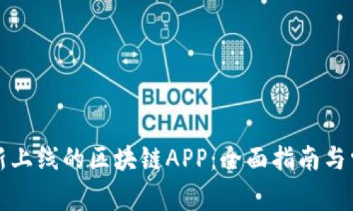 如何下载最新上线的区块链APP：全面指南与常见问题解答