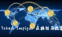 : 深入探讨 Token Impigx: 区块链与数字资产的未来