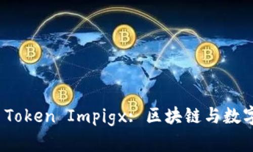 : 深入探讨 Token Impigx: 区块链与数字资产的未来